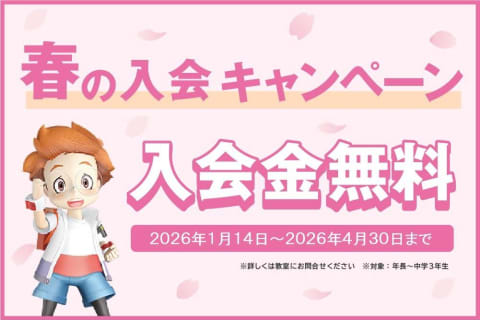入会金無料キャンペーン実施中！(2026年4月30日まで)