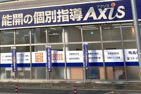 個別指導Axis 鴨島校です。鴨島郵便局向かい、泰栄ビル1Fにあります。