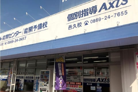 個別指導Axis 邑久校です。JR赤穂線の邑久駅より徒歩2分