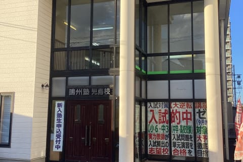 児島校の外観です！