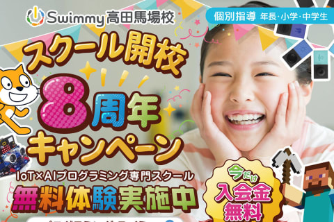 ＼スクール開校8周年キャンペーン／今なら入会金10,000円(税込)⇒無料✨！！！