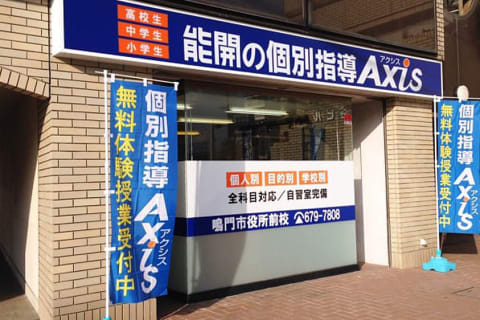 個別指導Axis 鳴門市役所前校です。鳴門駅の南側、鳴門市役所の向かいにあります。