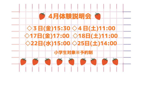 4月体験説明会日程 ご参加お待ちしております！