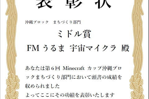 第六回マイクラカップ