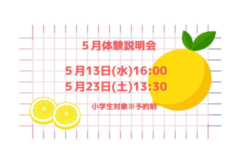 ５月体験説明会日程 お気軽にご参加ください♪