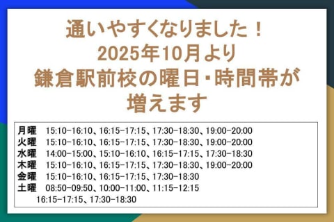2025年10月より鎌倉駅前校の曜日・時間帯が増えます！