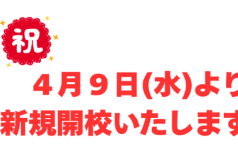 新規開校-440x225.png