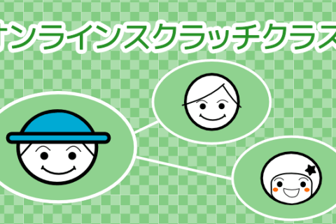 オンラインクラス