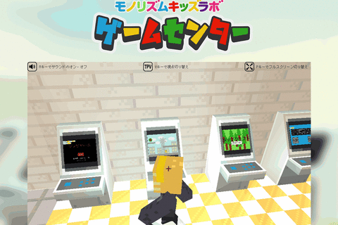 モノリズム作品がそろった仮想ゲームセンターOPEN!実際にプレイできるよ！