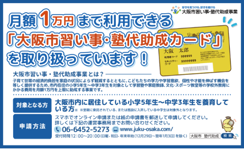 N Code Laboでは大阪市習い事・塾代助成金がご使用いただけます