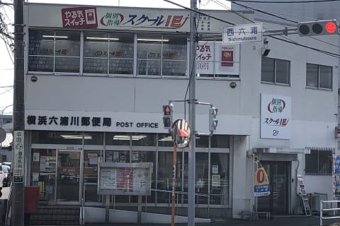 六浦川郵便局さんの2階に教室があります。