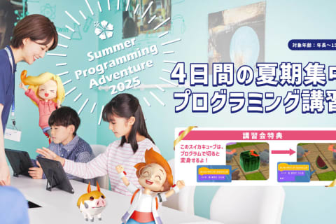 4日間の夏季集中プログラミング講習 ～サマープログラミングアドベンチャー～ 開催決定！！