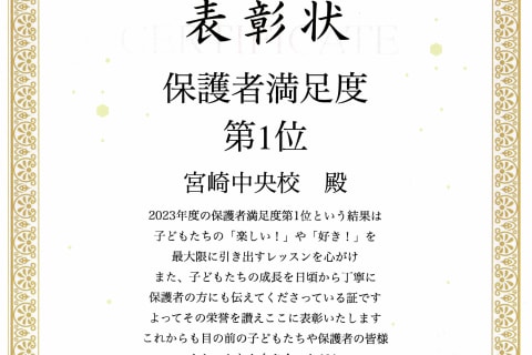 保護者アンケートの結果満足度全国一位を獲得しました！