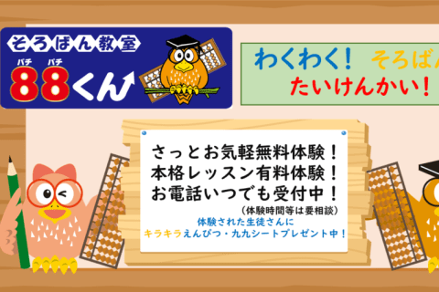 そろばん教室88くん-900x506.png