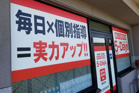 毎日個別塾5-Days 原田校