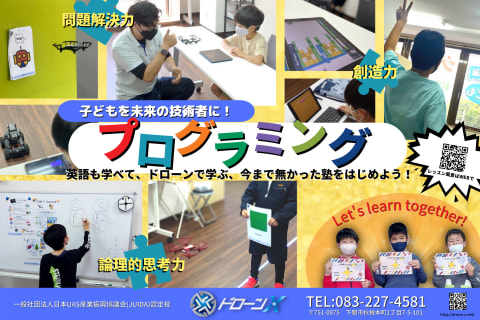 ドローンX　プログラミング！