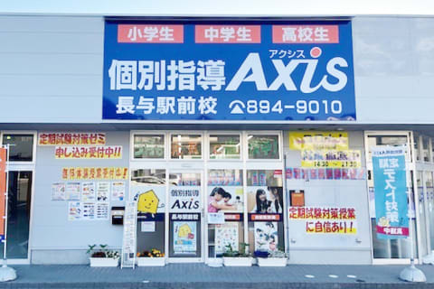 個別指導Axis長与駅前校です。JR長崎本線旧線の長与駅西口より徒歩1分