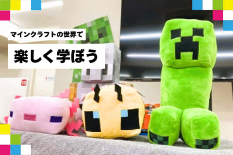 お子さまに大人気なマインクラフトの世界で学べます