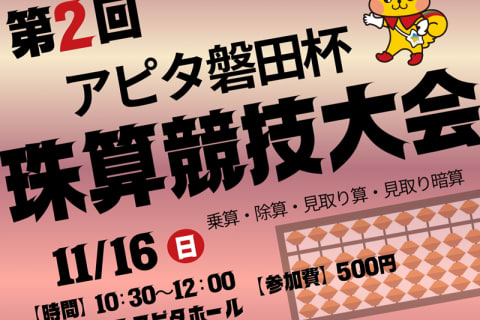 11.16第2回アピタ磐田杯珠算競技大会.png
