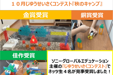 ネッツ生入賞！じゆうせいさくコンテスト