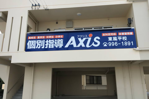 個別指導Axis東風平校です。