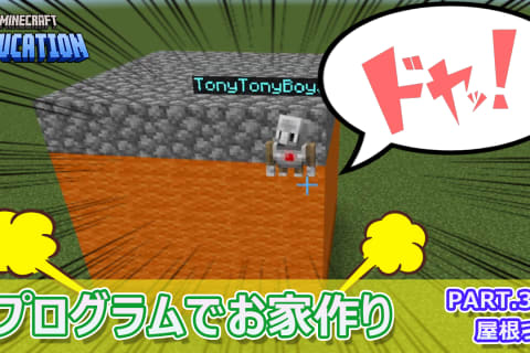 マインクラフトを使ったプログラミング