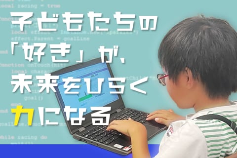 私たちIT寺子屋は、「子どもたちが“好き”や“得意”を自信に変えていける社会をつくりたい」という想いから生まれました。