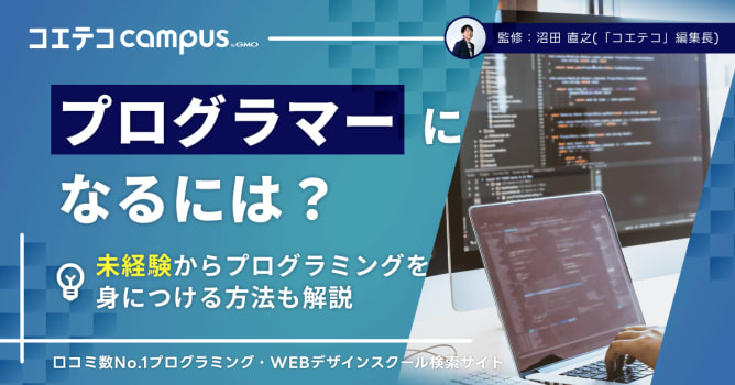 プログラマーになるには？未経験からプログラミングを身につける方法も解説 