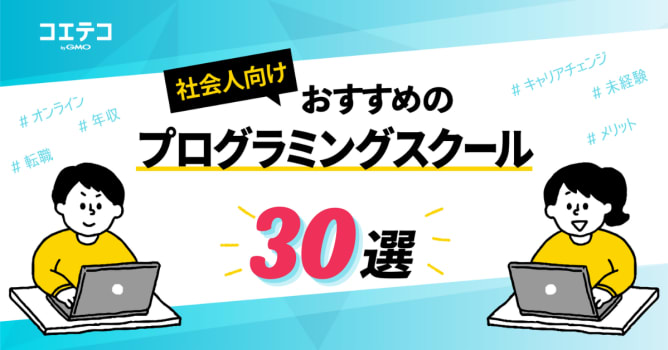 プログラミングスクールおすすめ30選【2024年最新版比較】