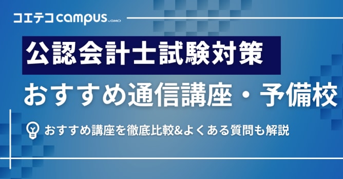 公認会計士通信講座おすすめランキング6選【2026年最新】予備校も比較