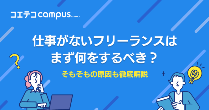 仕事がないフリーランスはまず何をするべき？そもそもの原因も徹底解説