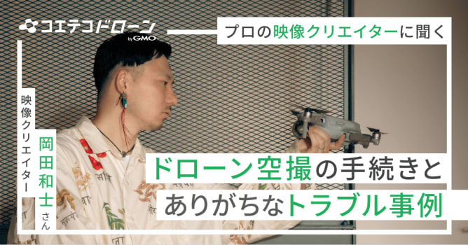 （連載）初めての空撮ガイド｜プロの映像クリエイターに聞く、空撮準備と撮影時の基礎知識