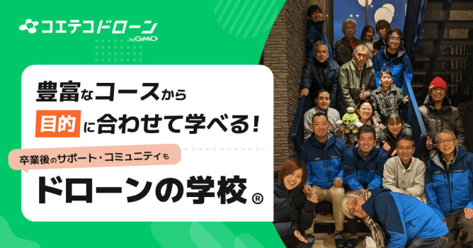 （取材）ドローンの学校®｜少人数制でアフターサポートも充実！豊富なコースで目的に合うスキルが身...