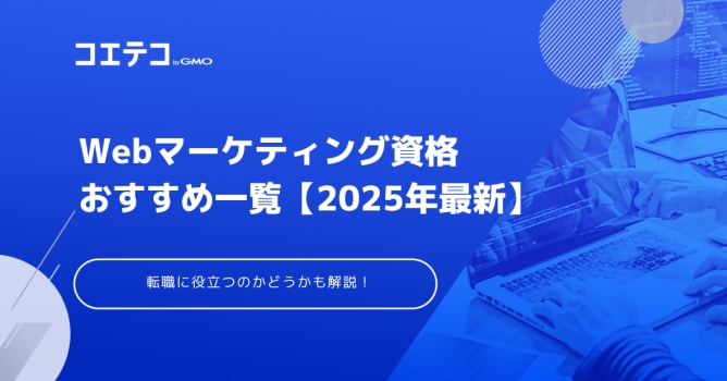 Webマーケティング資格おすすめ8選【2025年最新】転職に有利？