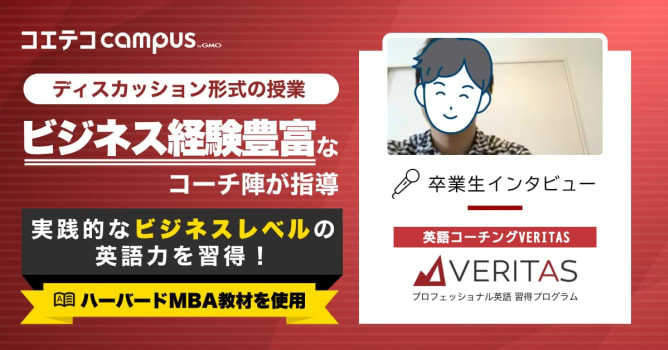 （取材）VERITAS卒業生インタビュー｜ビジネスをリードできる英語力習得を目指せる！ハイレベ...