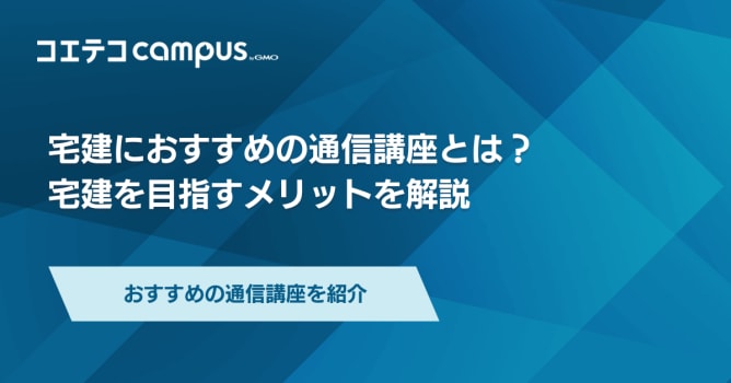 宅建通信講座・塾おすすめ比較ランキング3選！勉強のコツも解説