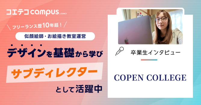 （取材）COPEN COLLEGE 卒業生インタビュー｜スキル習得〜実務まで手厚くサポート！同...