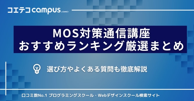 MOS通信講座おすすめランキング9選【2025年最新版】安いのか解説