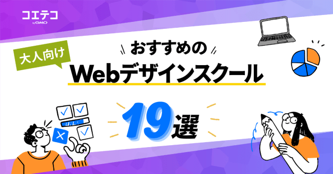 Webデザインスクールおすすめ19選【2023年最新版】