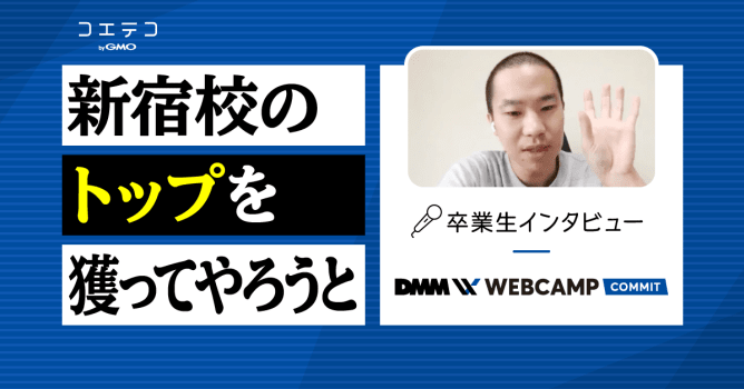 織物工業→エンジニア転職、『三國志』を諦めプログラミングスクールへ！？DMM WEBCAMP ...