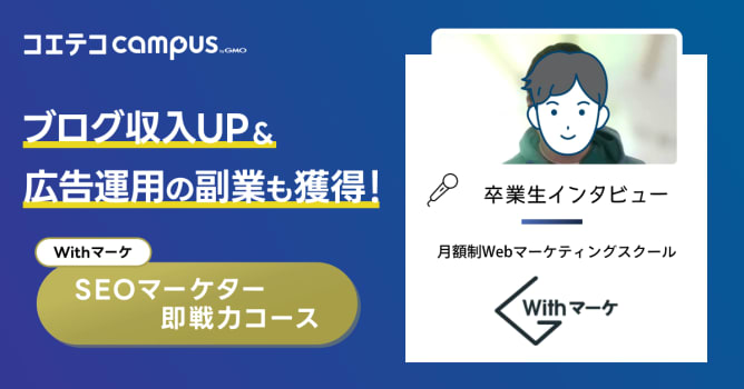 Withマーケのデメリットや 勉強期間は？卒業生の体験談