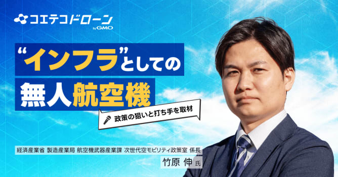 経済産業省に聞く国産ドローン支援「特定重要物資制度と139億円補助金」