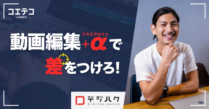 （取材）9割が未経験から副業・フリーランスを目指せる動画制作スキルを習得！ずばりその“学習コス...