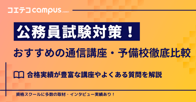 公務員通信講座・予備校おすすめ7選を徹底比較【2026年最新版】