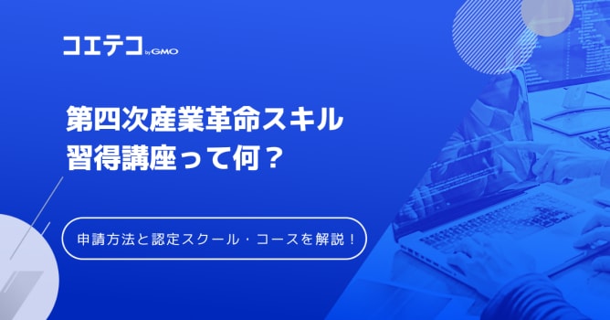 第四次産業革命Reスキル習得認定講座おすすめ8選！