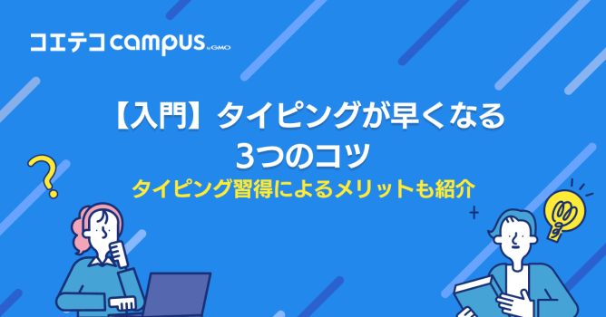 タイピングが早くなる3つのコツ！ブラインドタッチを目指そう