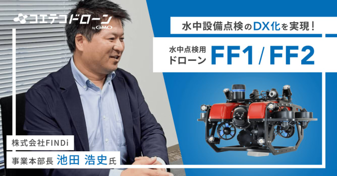 FINDi｜水道から発電所まで！水中設備点検のDX化をドローンで実現