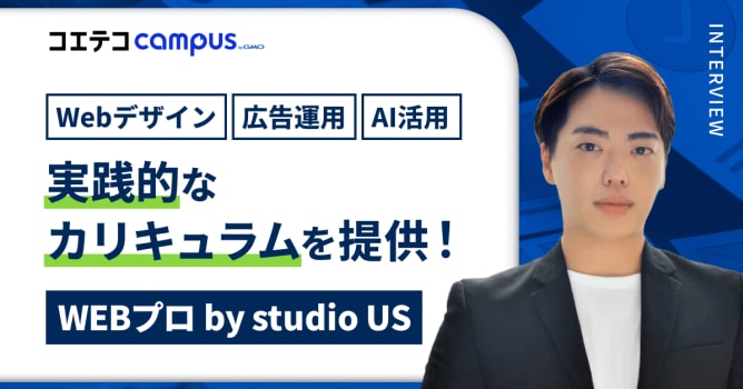 WEBプロ by studio US｜「未経験でも、仕事につながる力を」無制限サポートでWeb...