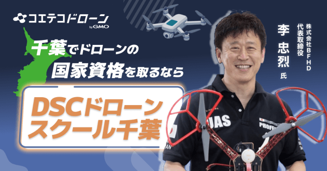 2026年最新｜千葉で評判・実績トップクラスのドローンスクールは？「DSCドローンスクール千葉...