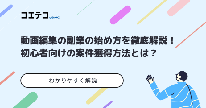 動画編集副業の始め方！初心者・未経験者の案件獲得方法も解説